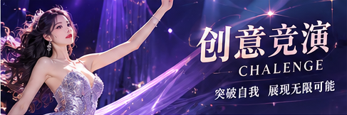 创意设计和舞台构思