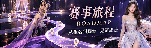 赛事旅程流程视觉